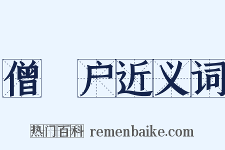 僧祇户近义词是什么意思的图片